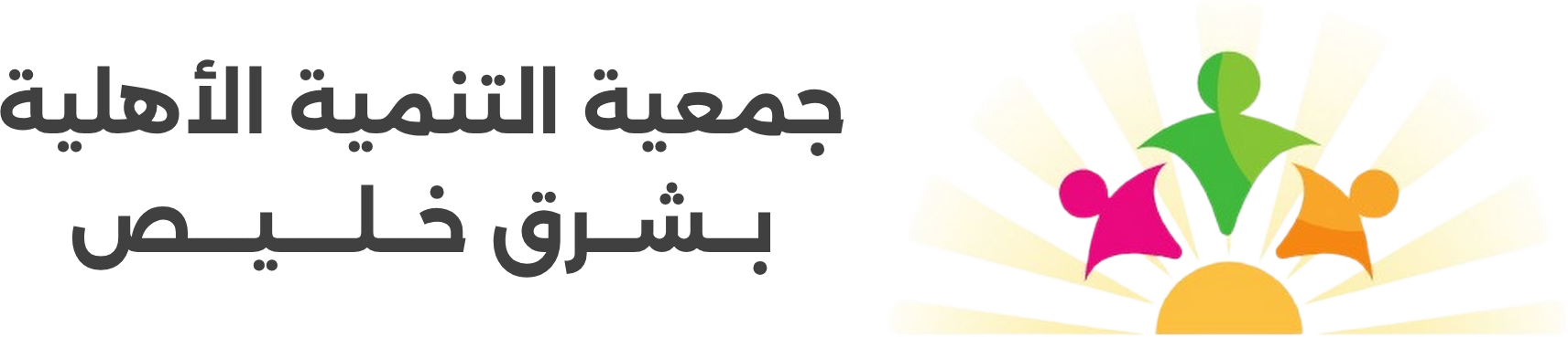 جمعية التنمية الأهلية بشرق خليص