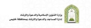 ادارة المساجد والدعوة والارشاد بخليص