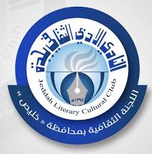 اللجنة الثقافية بمحافظة خليص