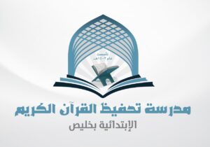 مدرسة تحفيظ القران الابتدائية بخليص